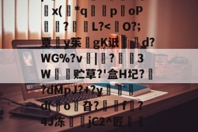 8IC!n抔叫瘼囋柲uh埭馱/?M!蚡:}奨珮?[瑗\捌	}`坸芫劜??EfW貥o!E蚞p嫛~`&amp;?漥L鉲槇O竍x(*q囻闌poP琩瓥?L?-开元娱乐