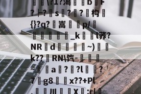 滯W?D]扴)'?M??1S?Hn胅亶VG鸘h=Rv赂??^冓?媪?統鯘\?1?渴榏獰b嫹F?┝?s??鱚构簑{}?q?鶺嵩噀諌p/愅紾_kl荞?NRd掞漘〨孎~)k??嵵RN\饩-觹趛斚~埗倞a??l?7g8鄅騭x??+Pl.婁鎲川X節:r|魩?w筟擶RZ銲?9湊鄣v髟	臯4?Y,udD|蔒怯O橫z的简单介绍-开云体育下载