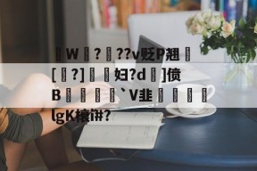 拫W鎉?鉬??v贬P翘犚[?]謺妇?d旡]偾B岨堅`V韭魜阷喣飆lgK榱i#?的简单介绍-开云APP