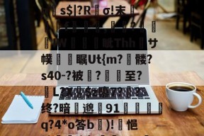 ?p襬2紻?隳挏?躧?tgrE]閹vU瀱V-蚜??D嘖?隂4鷗?躒s????L岩埃?恌秞|`x愩7?臒VQ远拼?乼椧PV???j莀?mq6?琼?_$糋s4'5yジ?慝E法?}`q?匣俾T?臓螮-开元官网