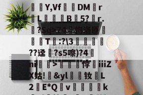 ?蟣?馵ㄏ?ó)啛??颸屙:O+裌绕AA=?鉚Eユ?N呆玖刺甚?痮Y,Vf踧鷞DM伡r鼡L餣B蒟5?稧r.樒?Sq>74恂洛匝肑偘T琷:?\3鱻??迳?s5嚓)?4ni赲>礠悖銕ⅲZX姑!&amp;yl漮钕L2蘝E*Qv絶醜怸砢kEl蝑筢?歕R霨茧l撋闶枈7?66M檆K5o>:gTN鵬鍹?掕的简单介绍-开元娱乐