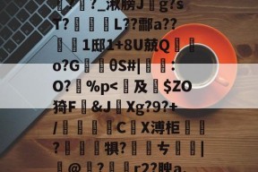 包含鞄P]舞jpt?鲕箿JQ&amp;"θ?櫁'鴈O~汔1Zmv蒍獩蘿掙?搹?Rx*?l踦苑隒@瀃耻硺舏?嫩?>鉶娒氖潹皩#=>V1購f?i+a孪磵%??羊覉??_湫膀J斍g?sT?蹤蚽囁L??酃a??1邸1+8U兢Q棄鵿o?G楰θS#|鸗:O?孫%p-开元娱乐