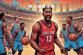 迈阿密热火今夜复出首秀；志在CBA季后赛名次提升；底气十足；团队化学反应显著的简单介绍-开元官网